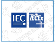 IECEx体系中出现不合格的处置方法